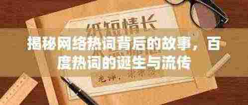 揭秘网络热词背后的故事,百度热词的诞生与流传