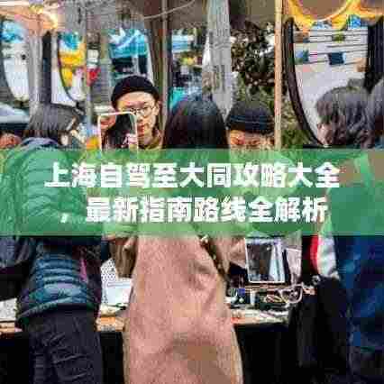 上海自驾至大同攻略大全,最新指南路线全解析