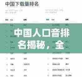 中国人口音排名揭秘，全球影响力不容小觑