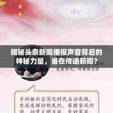 揭秘头条新闻播报声音背后的神秘力量,谁在传递新闻?