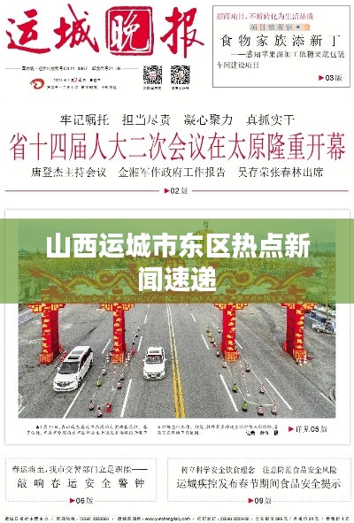 山西运城市东区热点新闻速递
