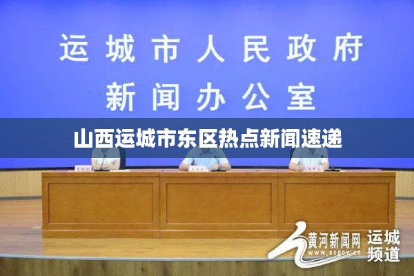 山西运城市东区热点新闻速递
