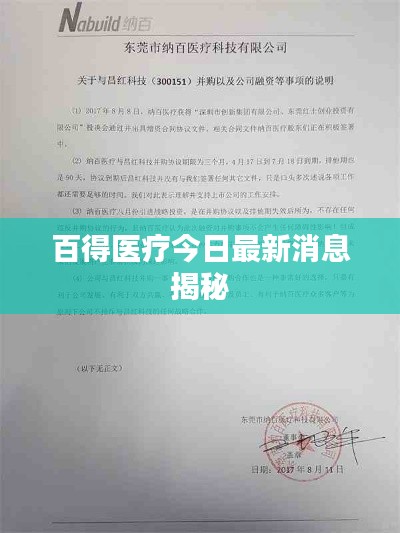 百得医疗今日最新消息揭秘