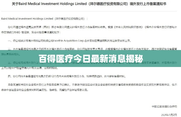 百得医疗今日最新消息揭秘