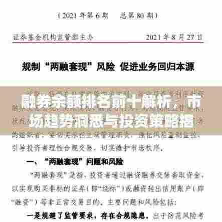 融券余额排名前十解析,市场趋势洞悉与投资策略揭秘
