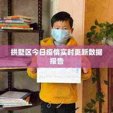 拱墅区今日疫情实时更新数据报告