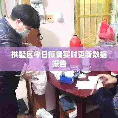 拱墅区今日疫情实时更新数据报告