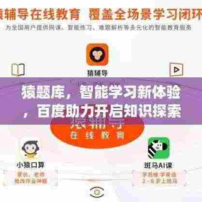 猿题库,智能学习新体验,百度助力开启知识探索之旅