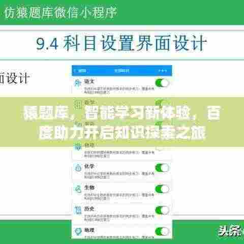 猿题库,智能学习新体验,百度助力开启知识探索之旅