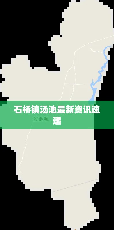 石桥镇汤池最新资讯速递