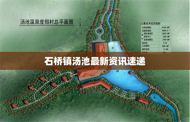 石桥镇汤池最新资讯速递