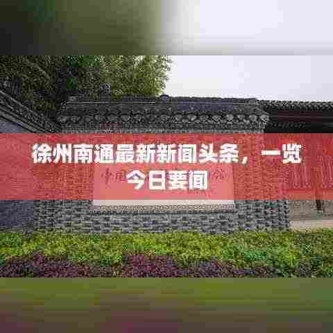 徐州南通最新新闻头条,一览今日要闻