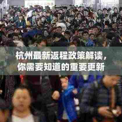 杭州最新返程政策解读，你需要知道的重要更新
