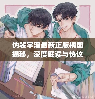 伪装学渣最新正版柄图揭秘，深度解读与热议