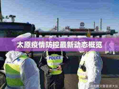 太原疫情防控最新动态概览