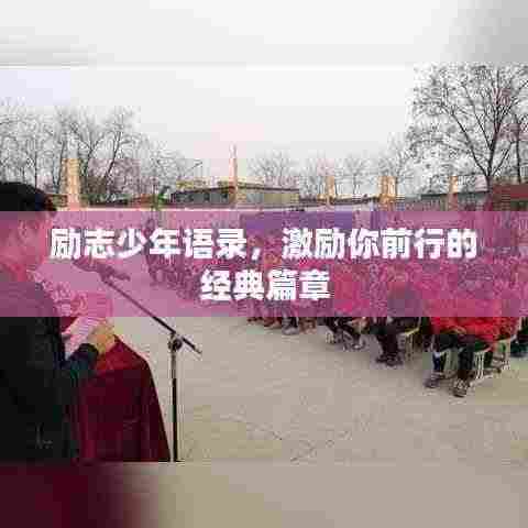 励志少年语录,激励你前行的经典篇章