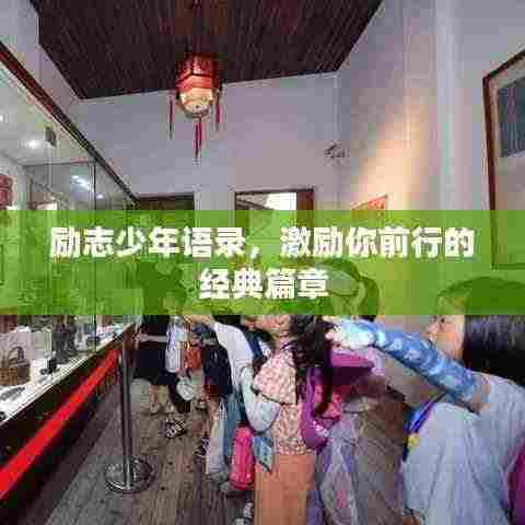 励志少年语录,激励你前行的经典篇章