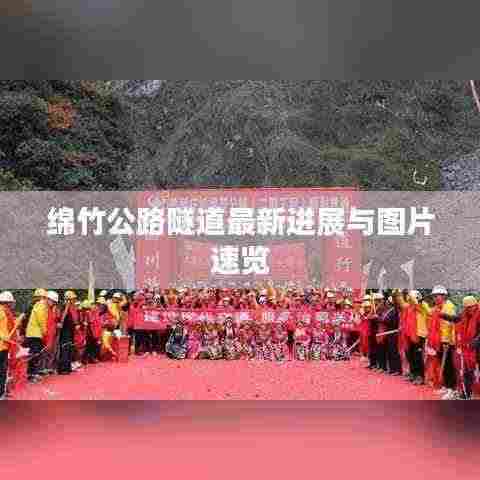 绵竹公路隧道最新进展与图片速览