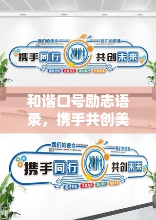和谐口号励志语录，携手共创美好未来