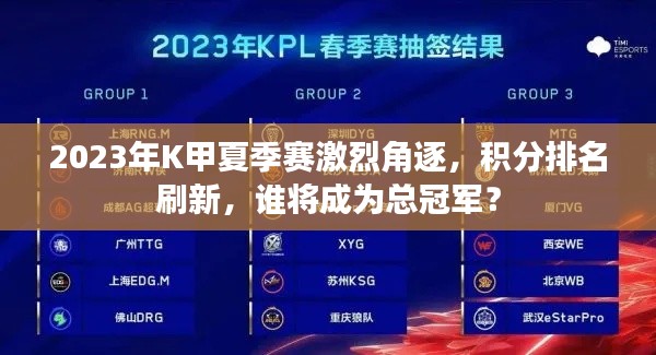 2023年K甲夏季赛激烈角逐,积分排名刷新,谁将成为总冠军?