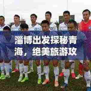 淄博出发探秘青海,绝美旅游攻略!