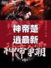 神帝楚逍最新章节抢先阅读,免费畅读!