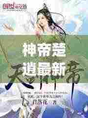 神帝楚逍最新章节抢先阅读,免费畅读!