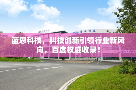 蓝思科技,科技创新引领行业新风向,百度权威收录!