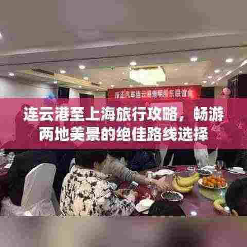 连云港至上海旅行攻略，畅游两地美景的绝佳路线选择