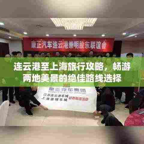 连云港至上海旅行攻略,畅游两地美景的绝佳路线选择
