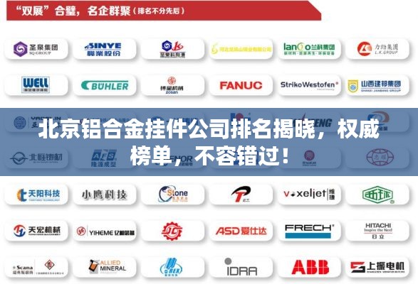 北京铝合金挂件公司排名揭晓,权威榜单,不容错过!