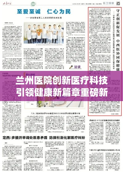 兰州医院创新医疗科技引领健康新篇章重磅新闻头条