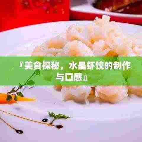 『美食探秘，水晶虾饺的制作与口感』