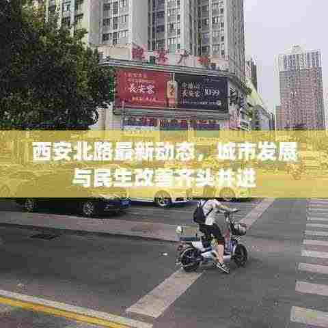 西安北路最新动态，城市发展与民生改善齐头并进