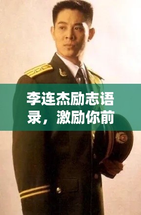 李连杰励志语录,激励你前行的力量之源