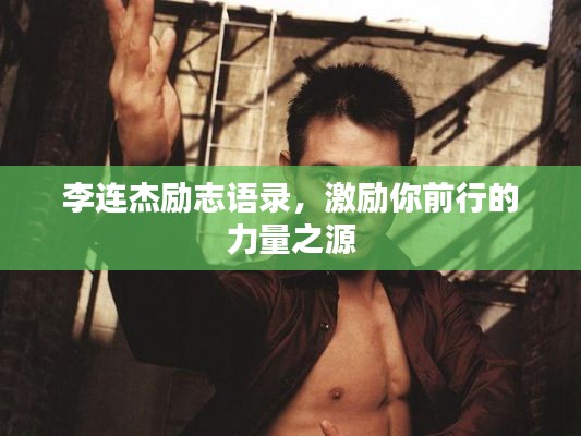 李连杰励志语录,激励你前行的力量之源