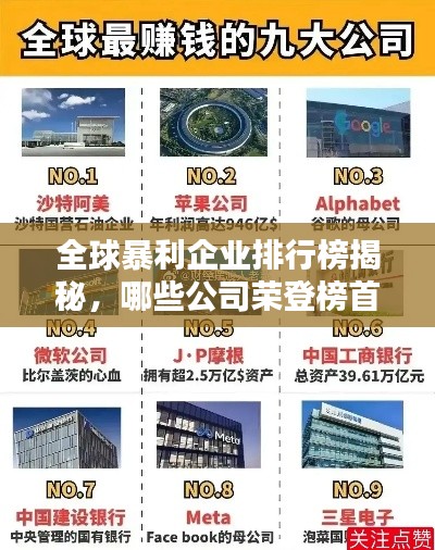 全球暴利企业排行榜揭秘，哪些公司荣登榜首？