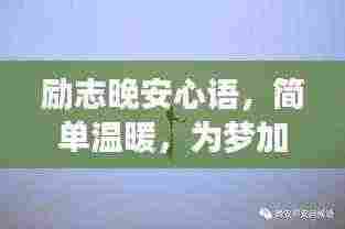 励志晚安心语,简单温暖,为梦加油