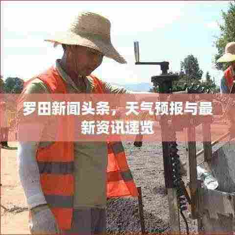 罗田新闻头条,天气预报与最新资讯速览
