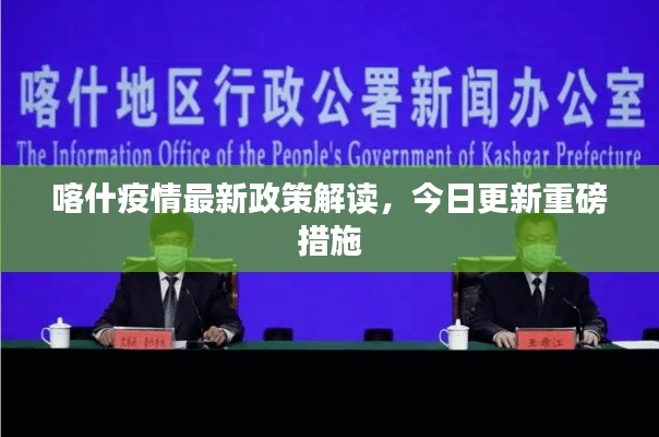 喀什疫情最新政策解读,今日更新重磅措施