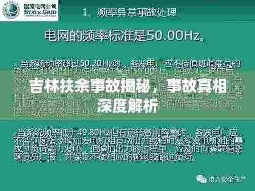 吉林扶余事故揭秘，事故真相深度解析