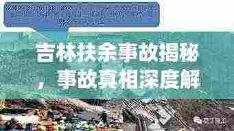 吉林扶余事故揭秘,事故真相深度解析
