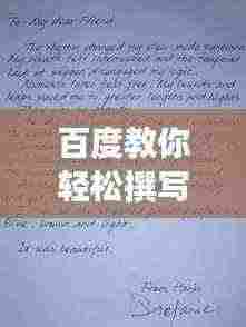 百度教你轻松撰写优质文章的秘诀!