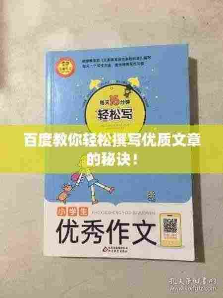 百度教你轻松撰写优质文章的秘诀!