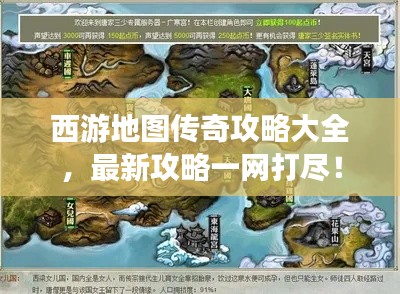 西游地图传奇攻略大全,最新攻略一网打尽!