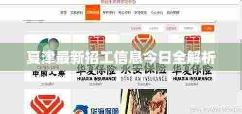 夏津最新招工信息今日全解析