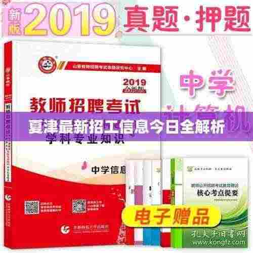 夏津最新招工信息今日全解析
