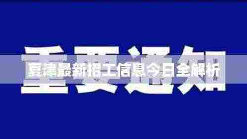 夏津最新招工信息今日全解析