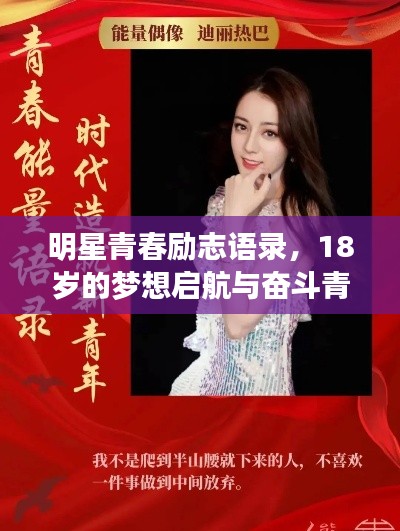明星青春励志语录，18岁的梦想启航与奋斗青春