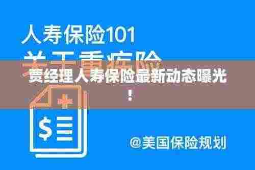 贾经理人寿保险最新动态曝光!